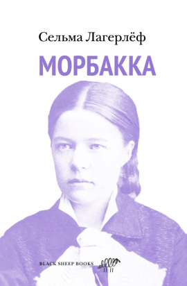 Читать онлайн книгу Морбакка Книга Морбакка