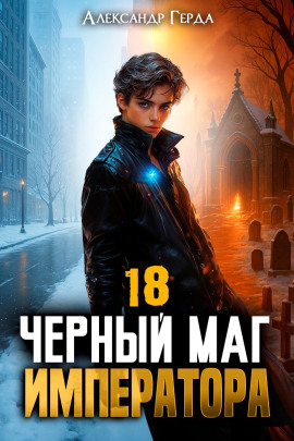 Читать онлайн книгу Черный Маг Императора 18 Книга Черный Маг Императора 18