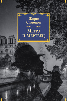 Читать онлайн книгу Мегрэ и мертвец Книга Мегрэ и мертвец