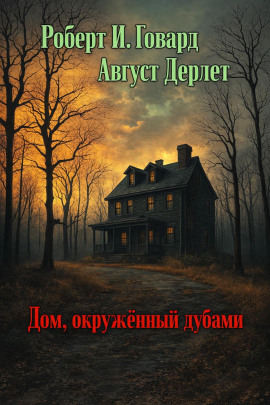 Книга Дом, окружённый дубами